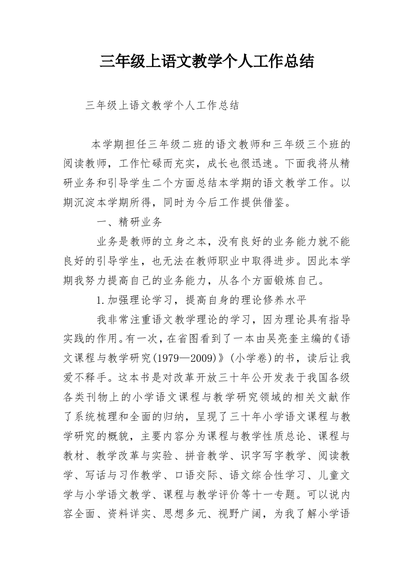 三年级上语文教学个人工作总结_1