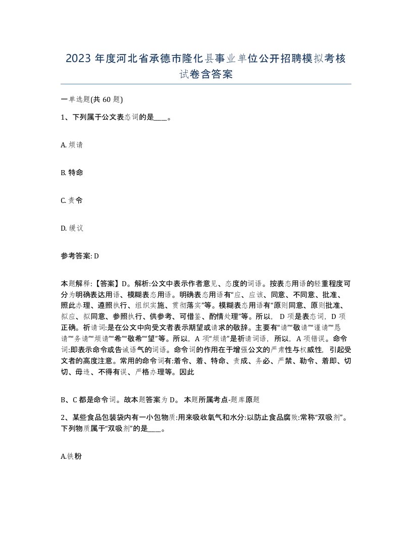 2023年度河北省承德市隆化县事业单位公开招聘模拟考核试卷含答案