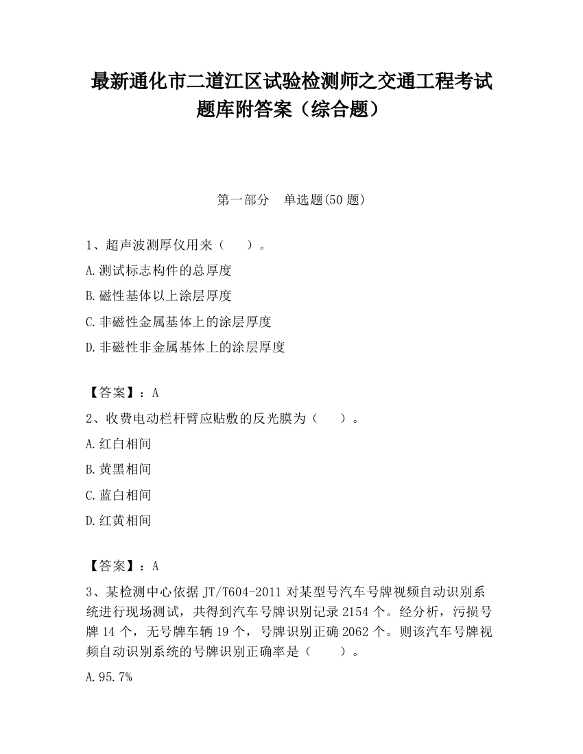 最新通化市二道江区试验检测师之交通工程考试题库附答案（综合题）