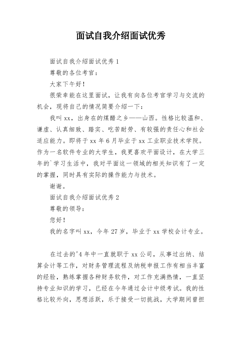 面试自我介绍面试优秀