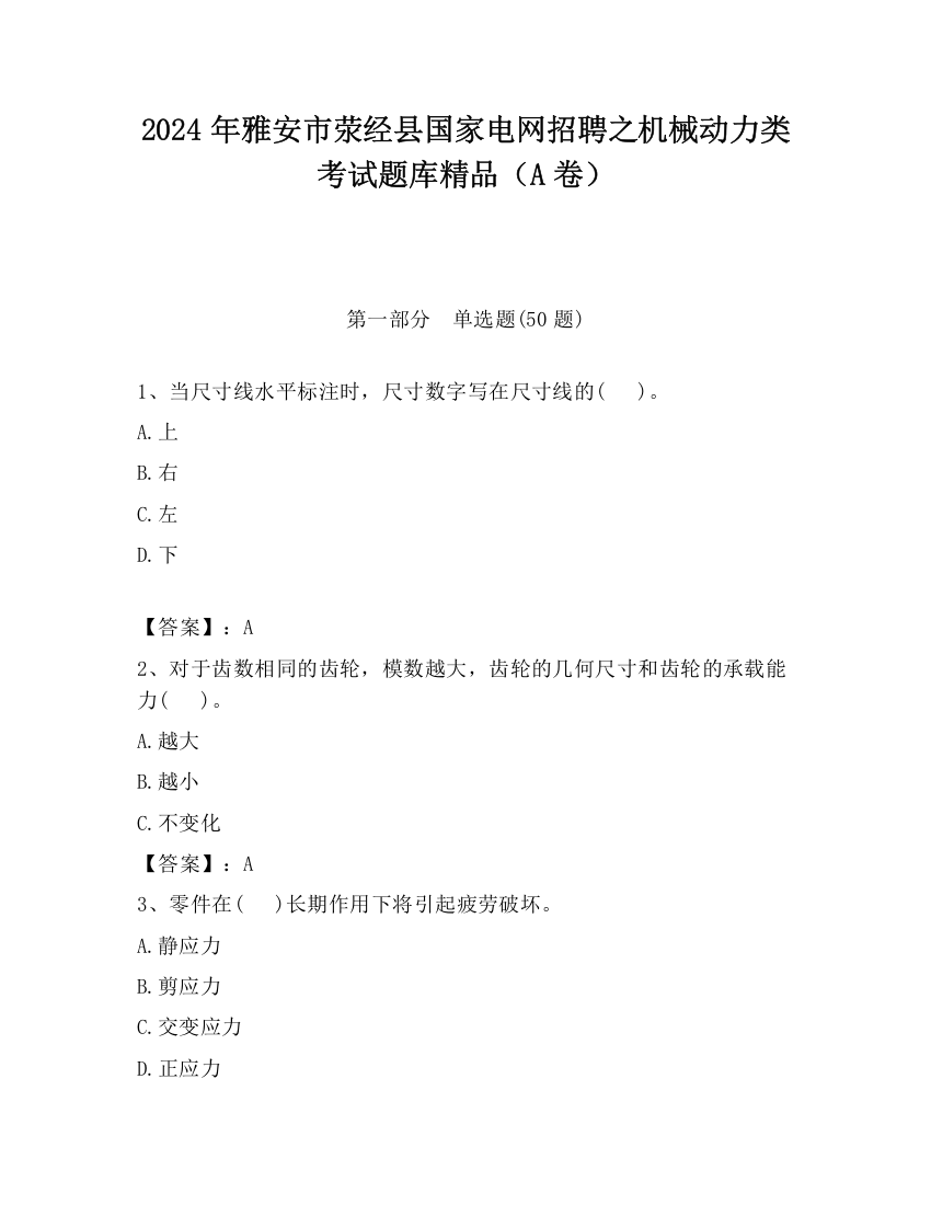 2024年雅安市荥经县国家电网招聘之机械动力类考试题库精品（A卷）