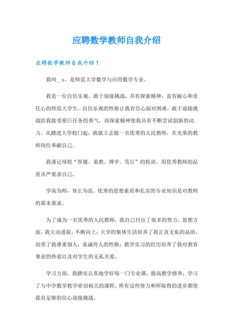 应聘数学教师自我介绍