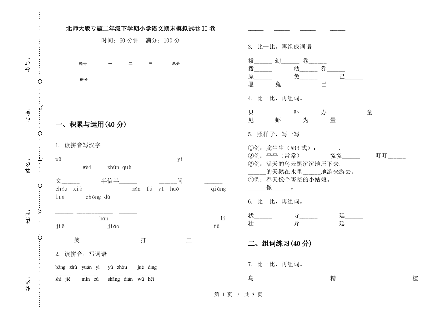 北师大版专题二年级下学期小学语文期末模拟试卷II卷