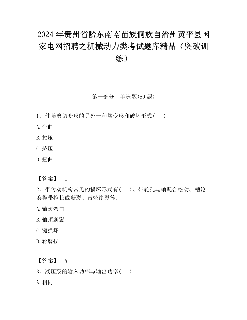 2024年贵州省黔东南南苗族侗族自治州黄平县国家电网招聘之机械动力类考试题库精品（突破训练）