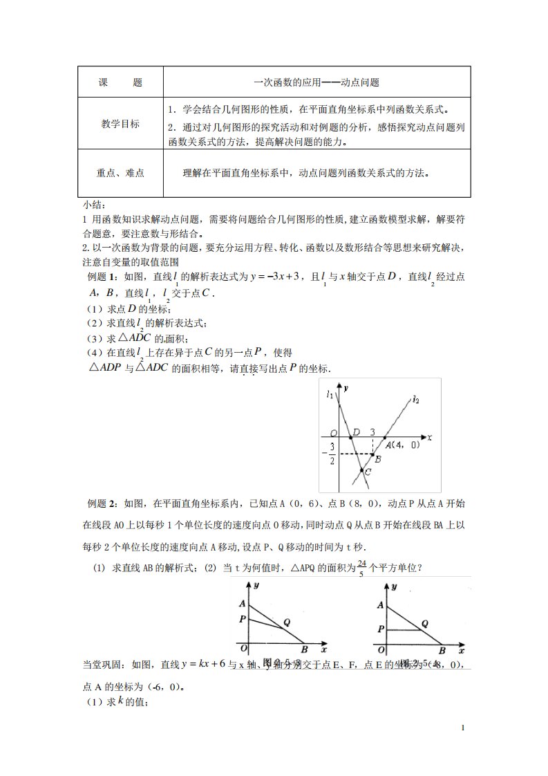 初二数学期末复习《一次函数的应用—动点问题》(附练习及答案)