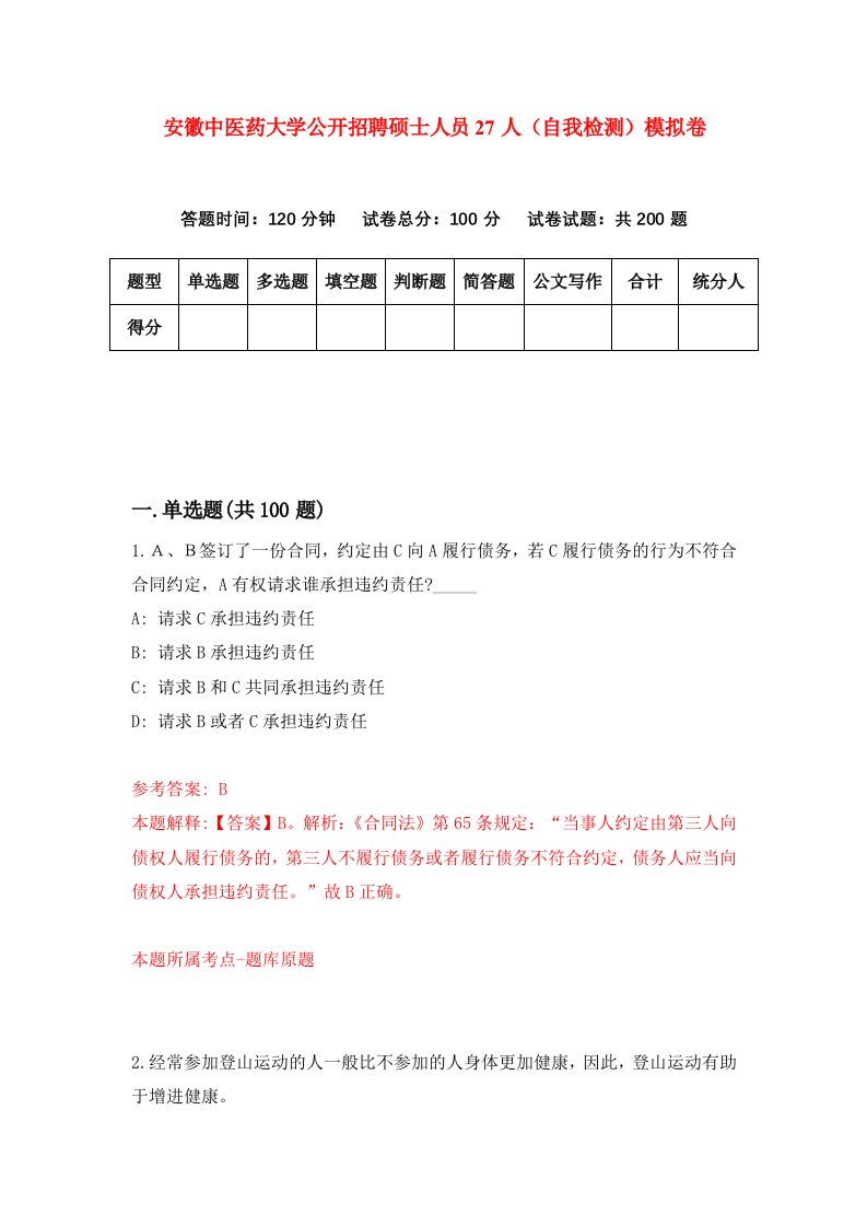安徽中医药大学公开招聘硕士人员27人自我检测模拟卷第9卷