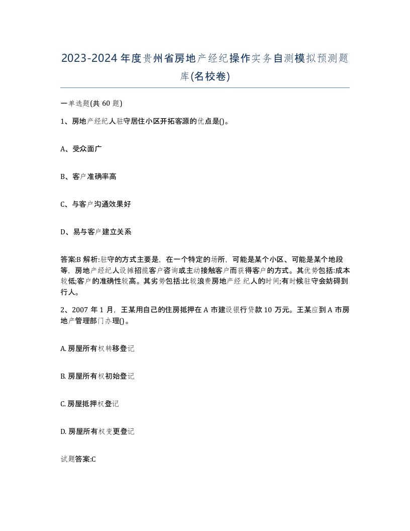 2023-2024年度贵州省房地产经纪操作实务自测模拟预测题库名校卷