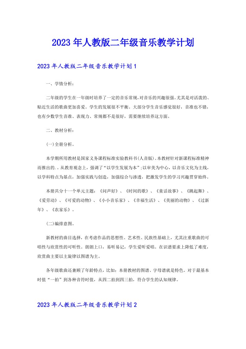 2023年人教版二年级音乐教学计划