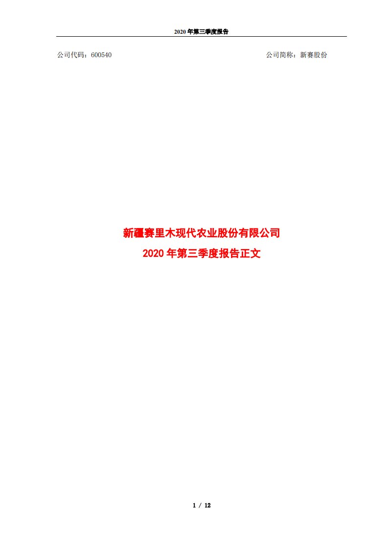 上交所-新疆赛里木现代农业股份有限公司2020年三季度报告正文-20201029