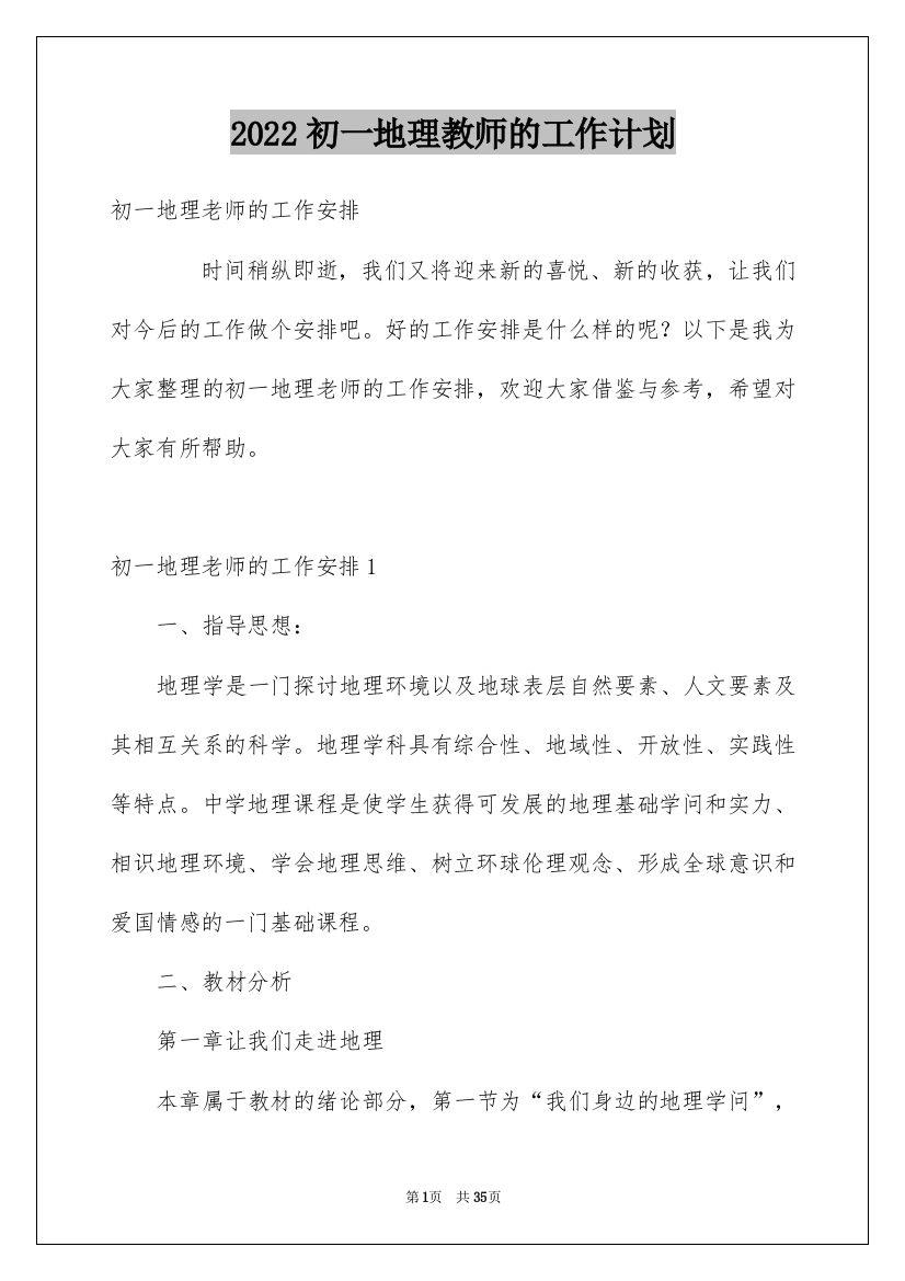 2022初一地理教师的工作计划