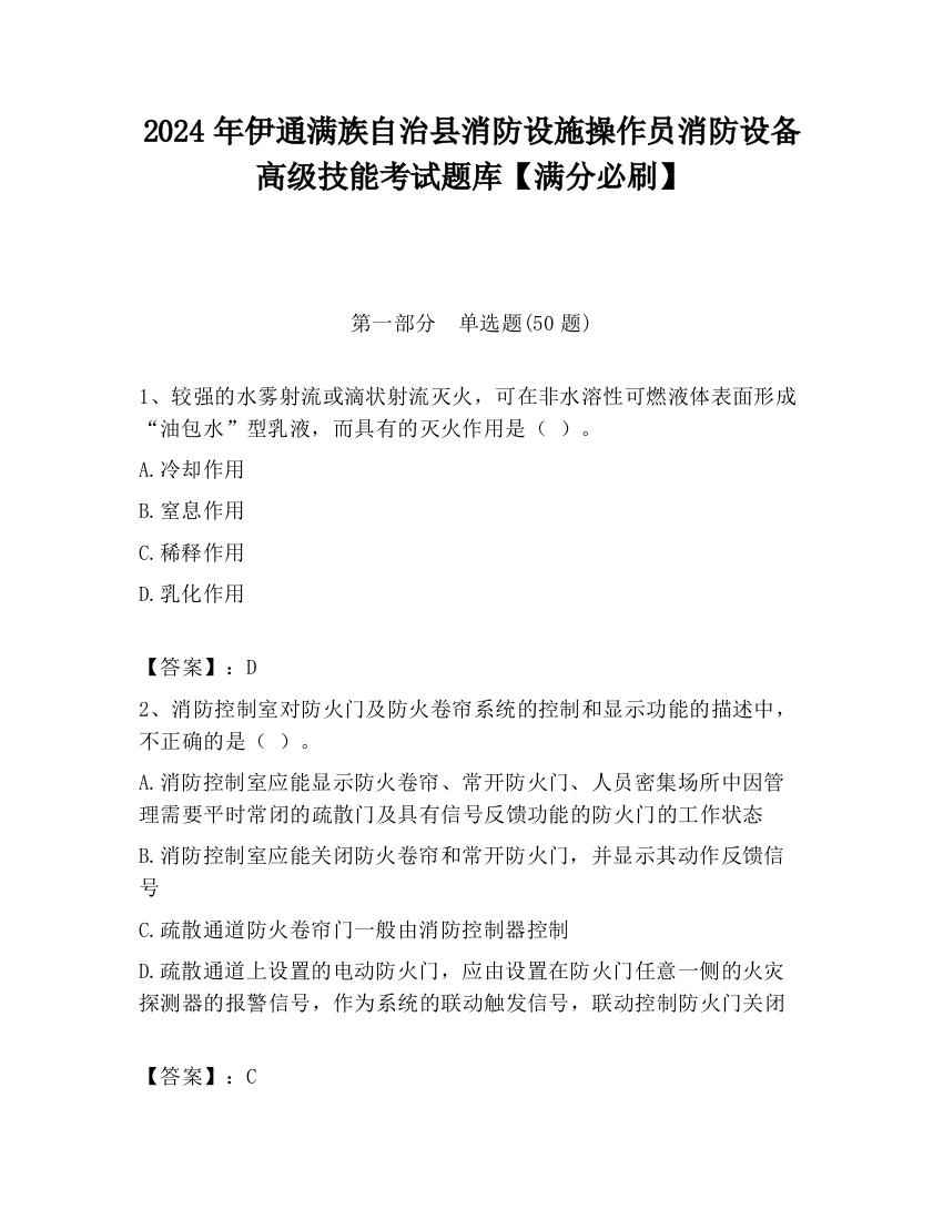 2024年伊通满族自治县消防设施操作员消防设备高级技能考试题库【满分必刷】