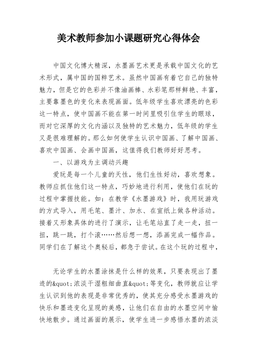 美术教师参加小课题研究心得体会