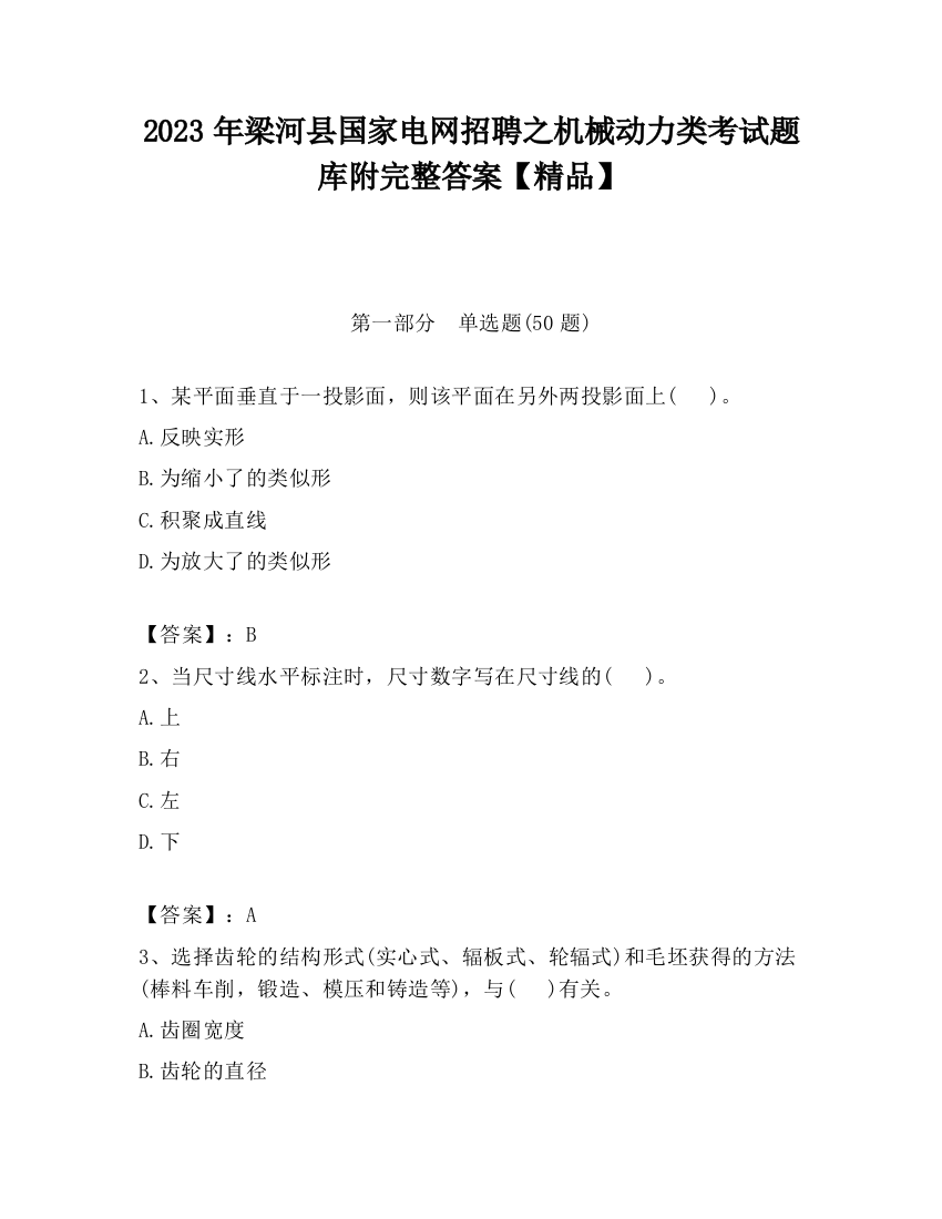 2023年梁河县国家电网招聘之机械动力类考试题库附完整答案【精品】