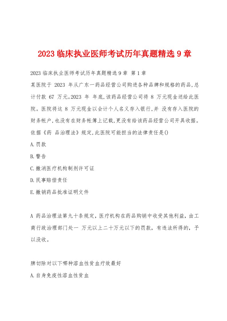 2023临床执业医师考试历年真题9章