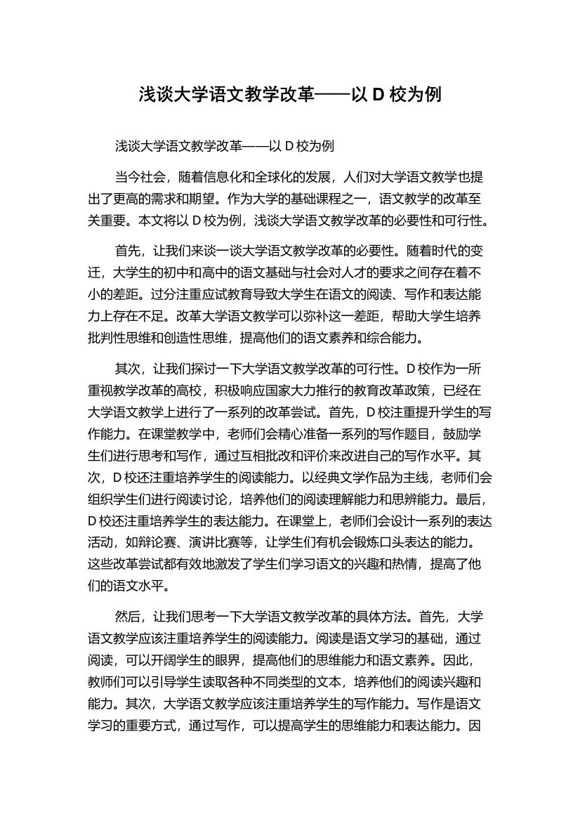 浅谈大学语文教学改革——以D校为例