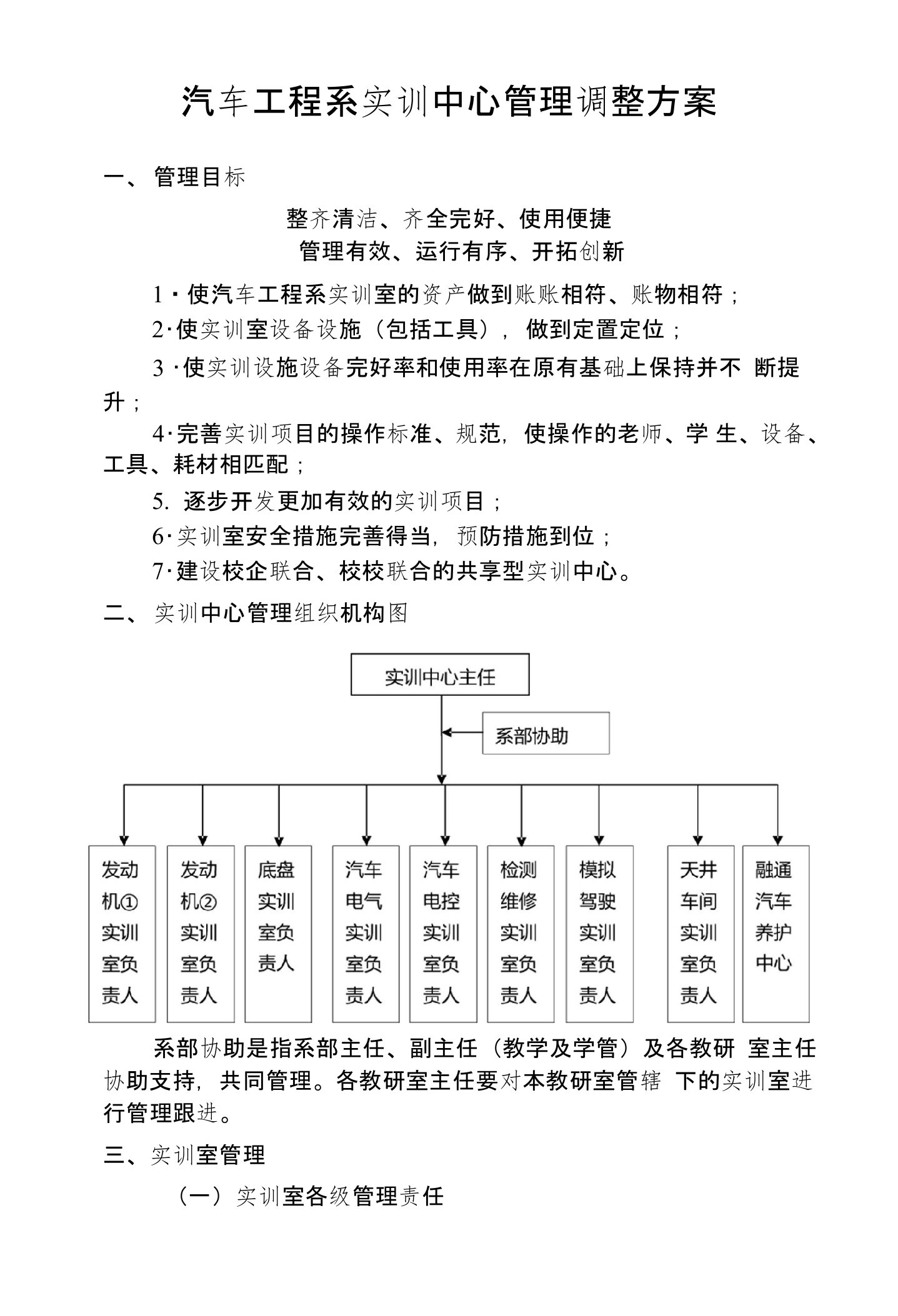 汽车工程系实训中心管理调整方案