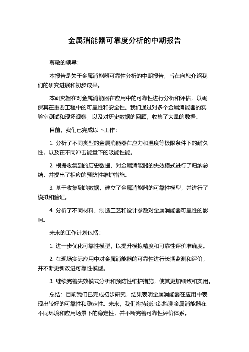 金属消能器可靠度分析的中期报告