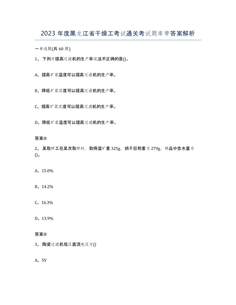 2023年度黑龙江省干燥工考试通关考试题库带答案解析