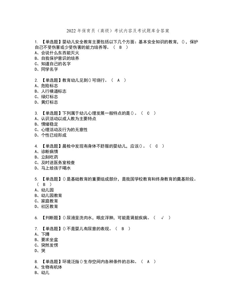 2022年保育员（高级）考试内容及考试题库含答案90