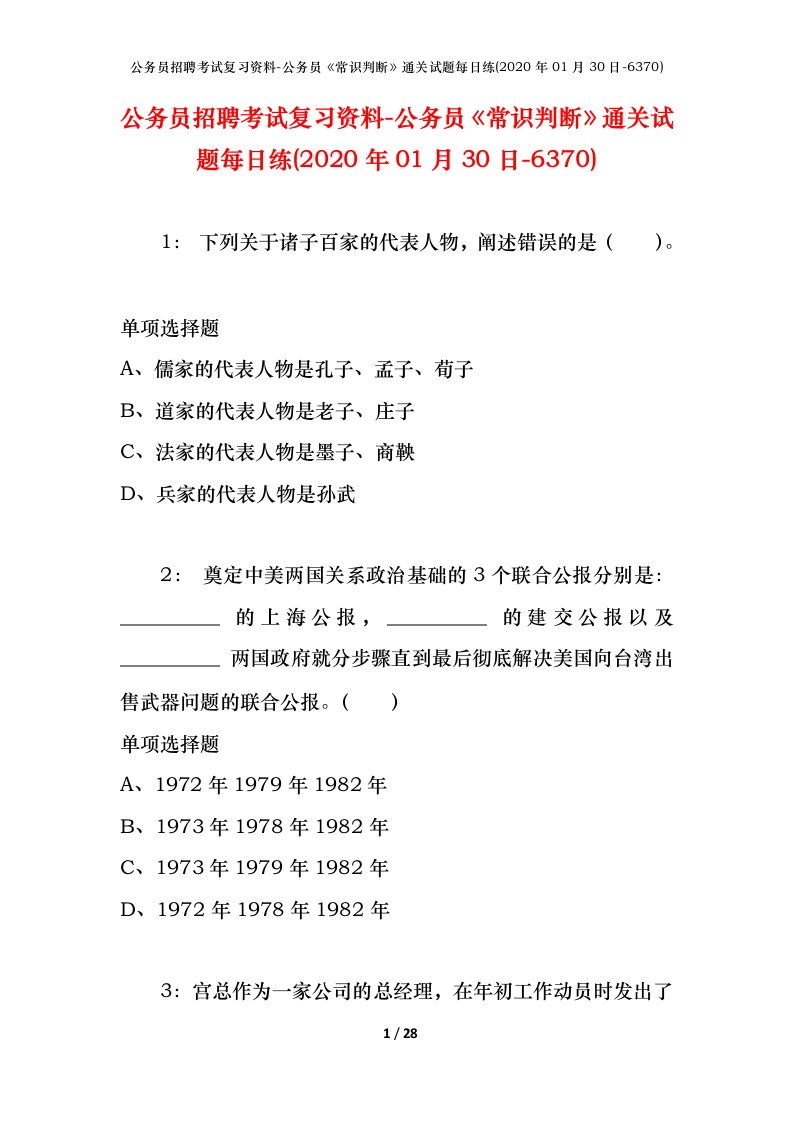 公务员招聘考试复习资料-公务员常识判断通关试题每日练2020年01月30日-6370