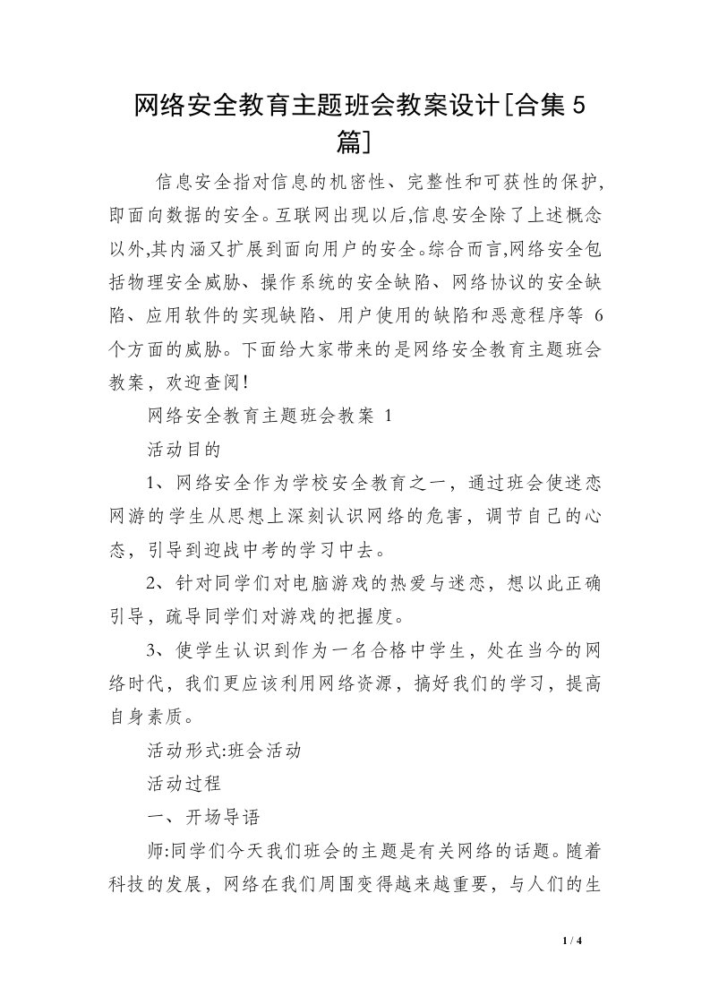 网络安全教育主题班会教案设计[合集5篇]