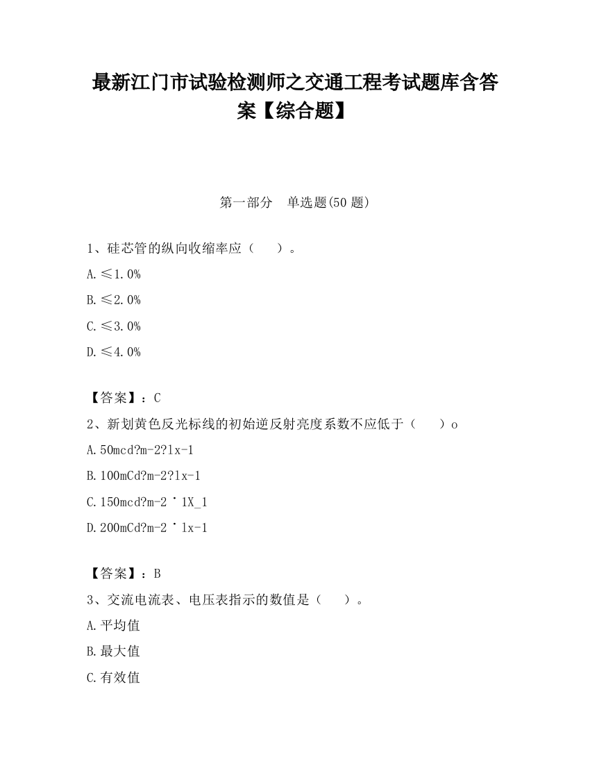 最新江门市试验检测师之交通工程考试题库含答案【综合题】