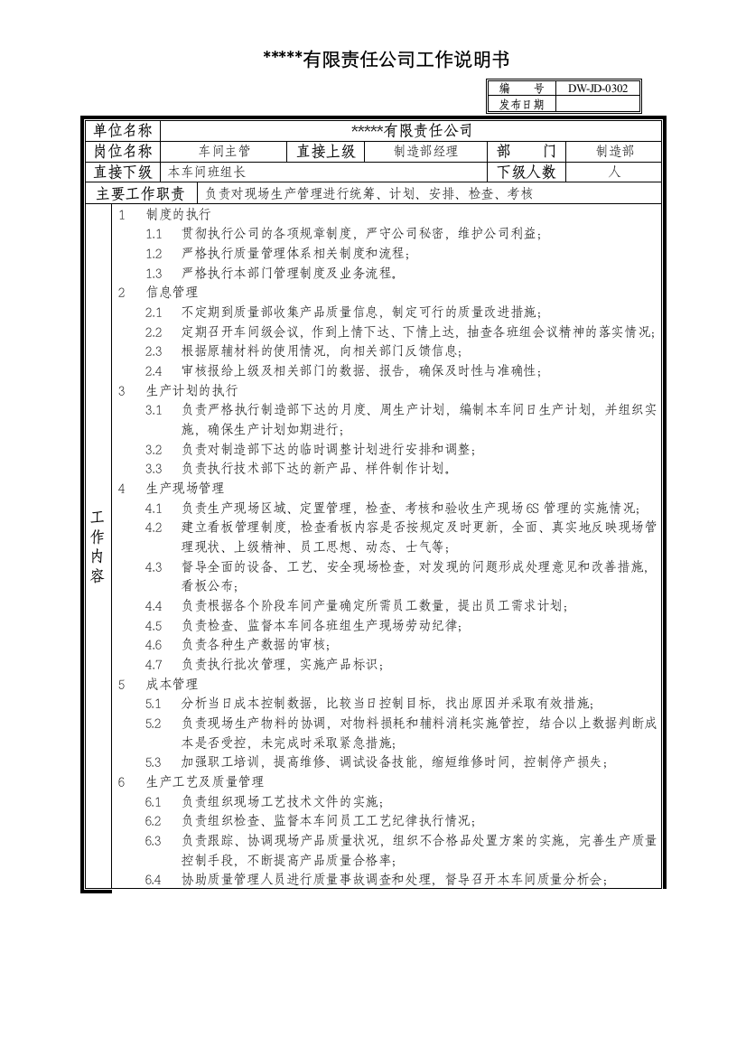 某中型制造业车间主管岗位说明书及KPI指标