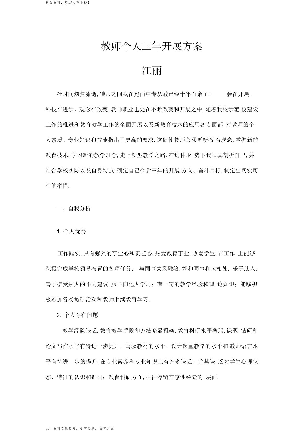 最新中职教师个人发展规划