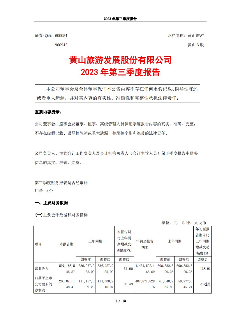 上交所-黄山旅游2023年第三季度报告-20231027