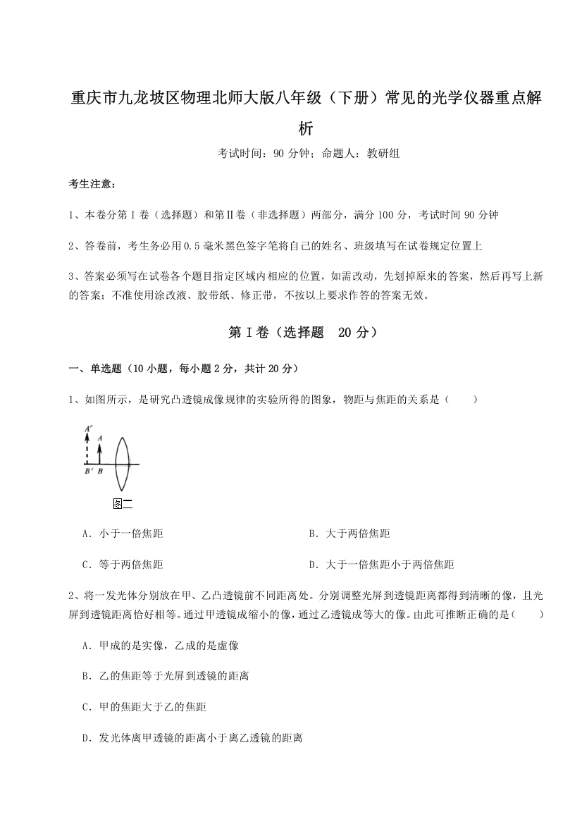 考点解析重庆市九龙坡区物理北师大版八年级（下册）常见的光学仪器重点解析试题（详解）