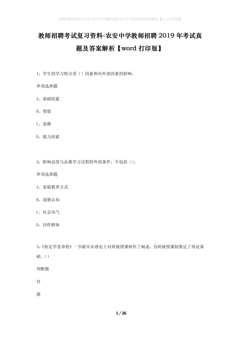 教师招聘考试复习资料-农安中学教师招聘2019年考试真题及答案解析word打印版