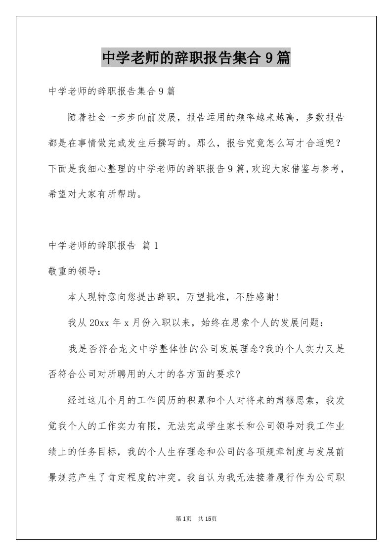 中学老师的辞职报告集合9篇