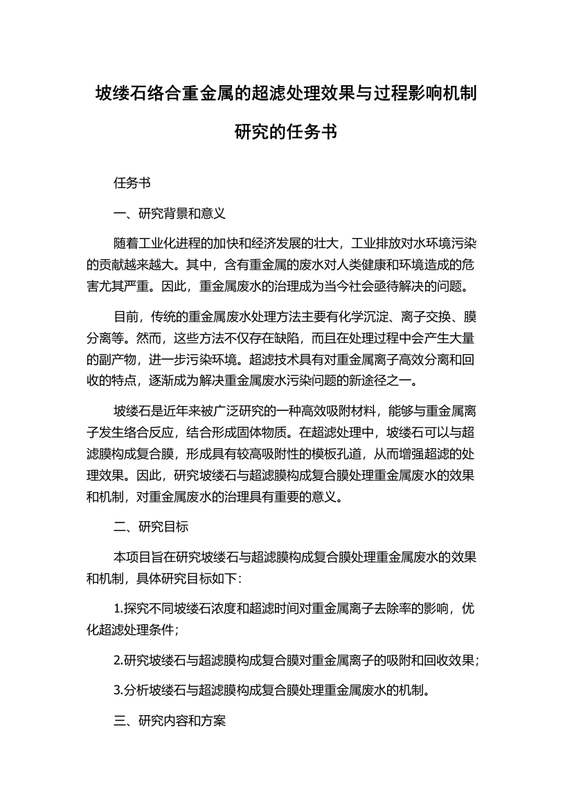 坡缕石络合重金属的超滤处理效果与过程影响机制研究的任务书