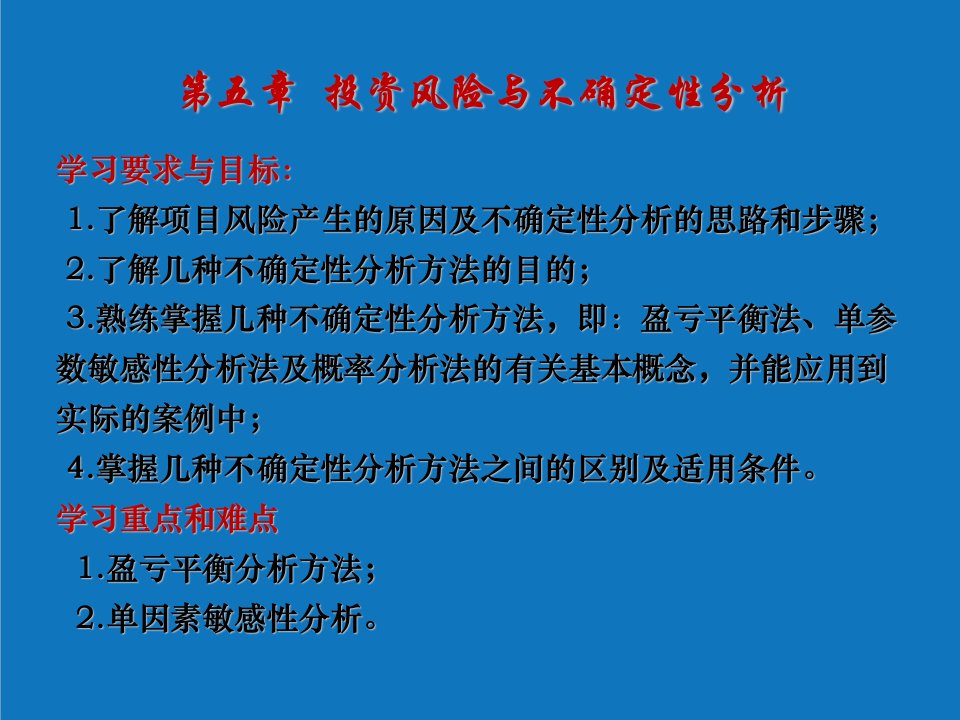 能源化工-第5章不确定及风险性分析化工技术经济学