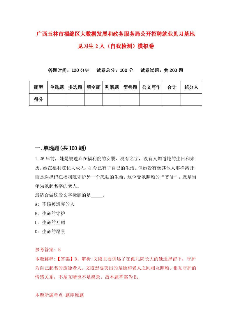 广西玉林市福绵区大数据发展和政务服务局公开招聘就业见习基地见习生2人自我检测模拟卷7