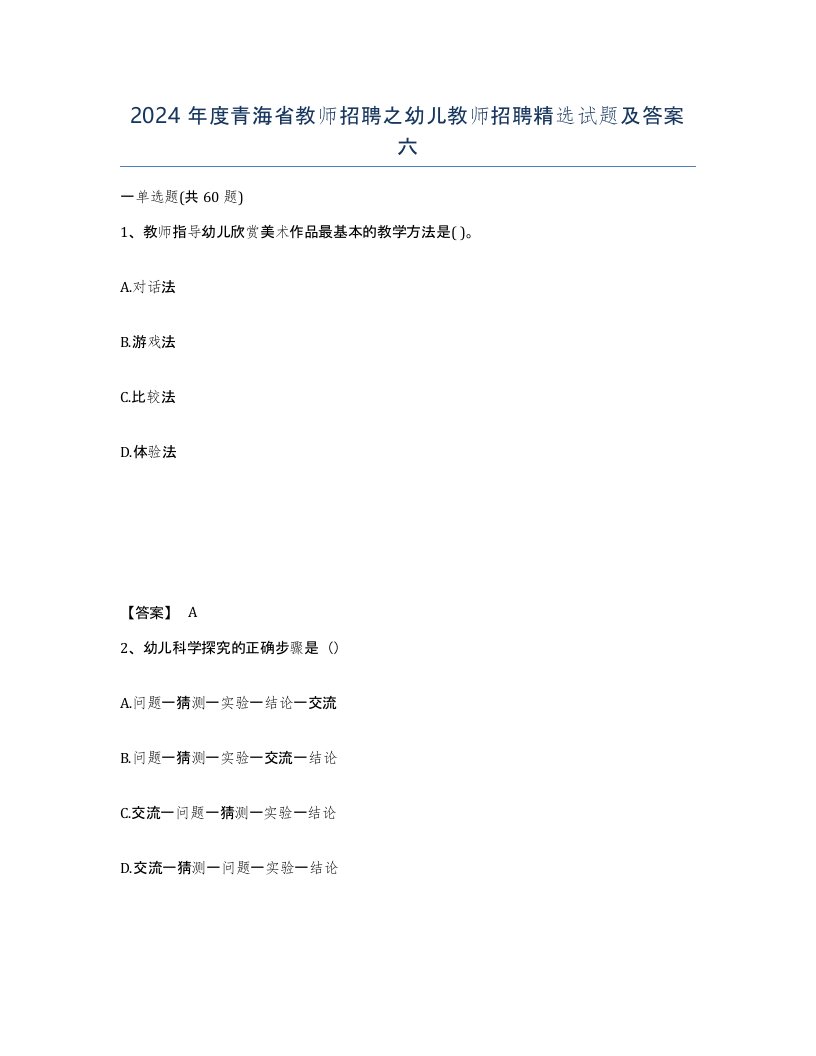 2024年度青海省教师招聘之幼儿教师招聘试题及答案六