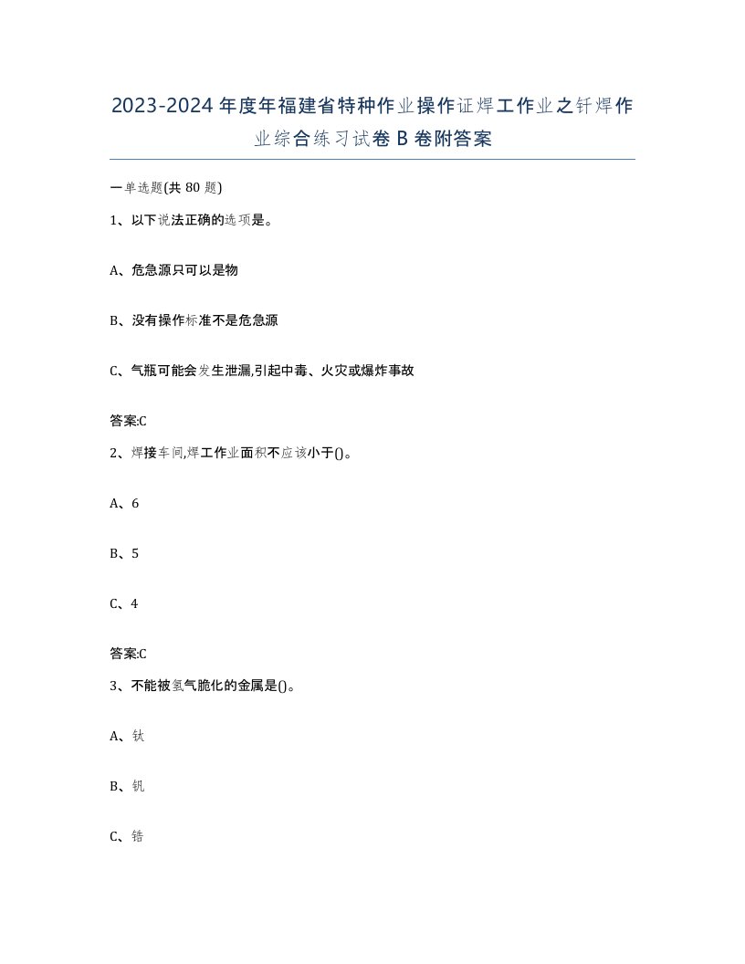 20232024年度年福建省特种作业操作证焊工作业之钎焊作业综合练习试卷B卷附答案