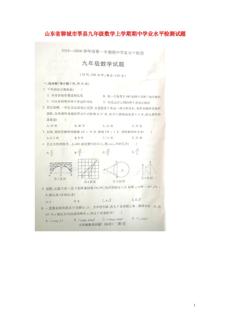 山东省聊城市莘县九级数学上学期期中学业水平检测试题（扫描版）