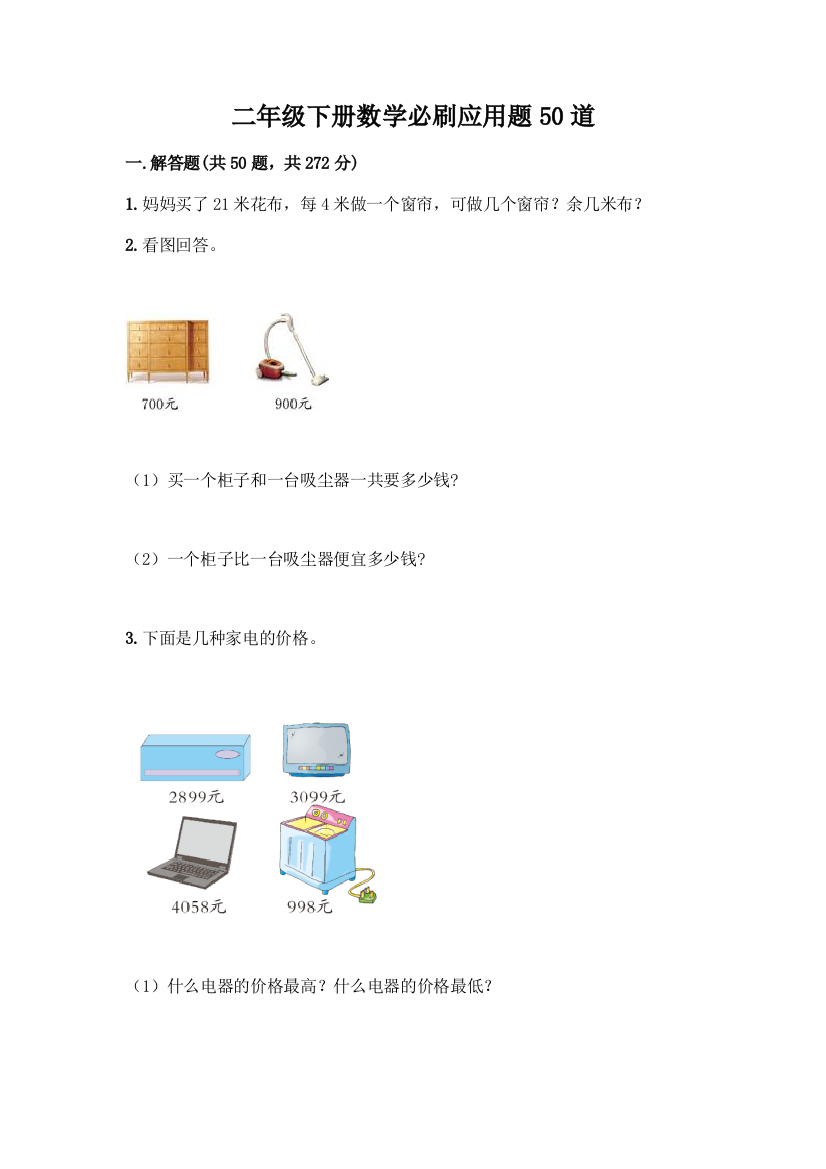 二年级下册数学必刷应用题50道含答案【突破训练】