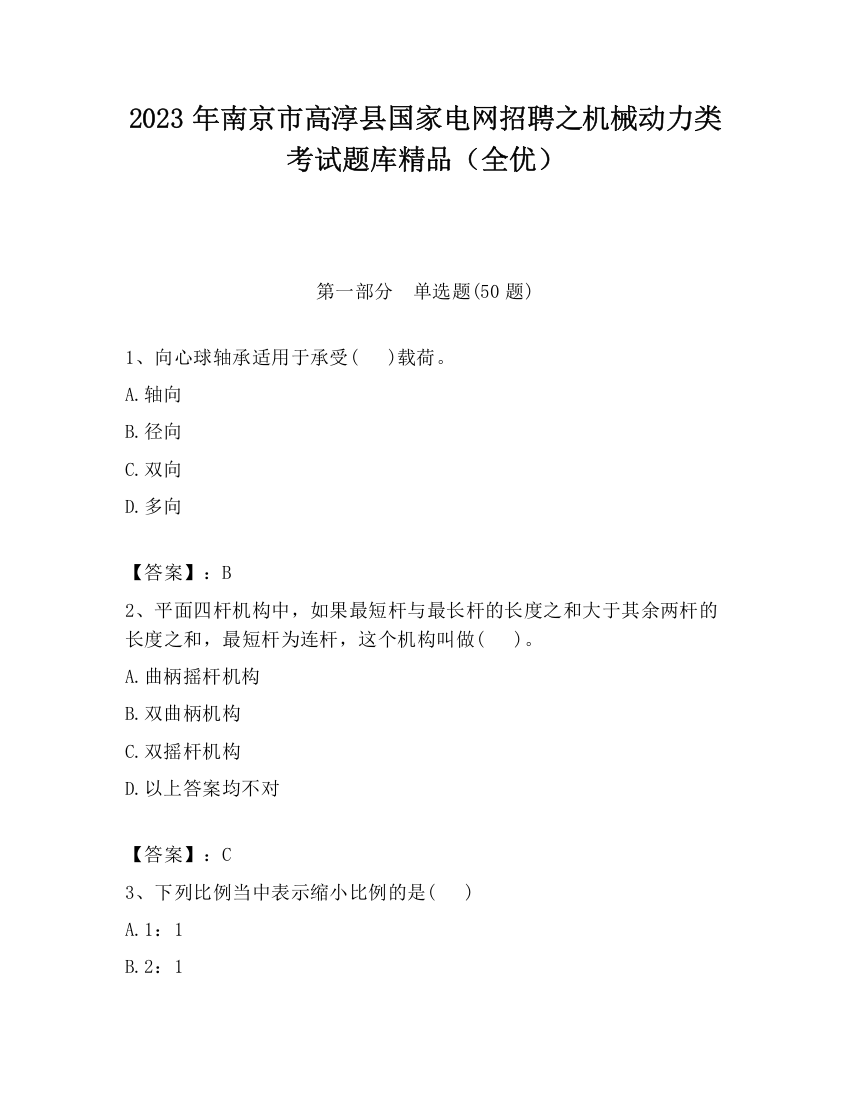 2023年南京市高淳县国家电网招聘之机械动力类考试题库精品（全优）