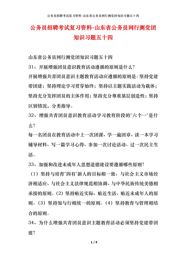 公务员招聘考试复习资料-山东省公务员网行测党团知识习题五十四