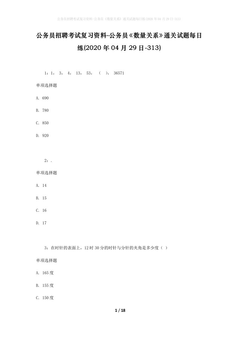 公务员招聘考试复习资料-公务员数量关系通关试题每日练2020年04月29日-313