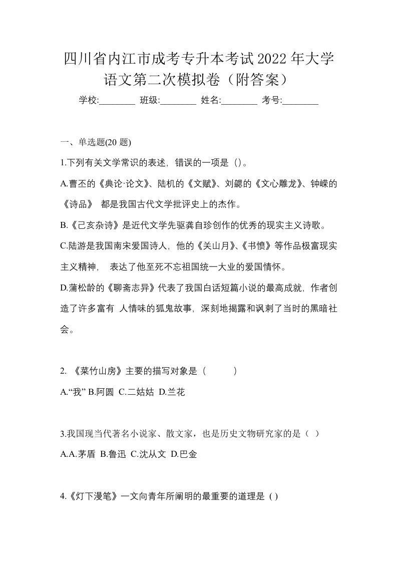 四川省内江市成考专升本考试2022年大学语文第二次模拟卷附答案