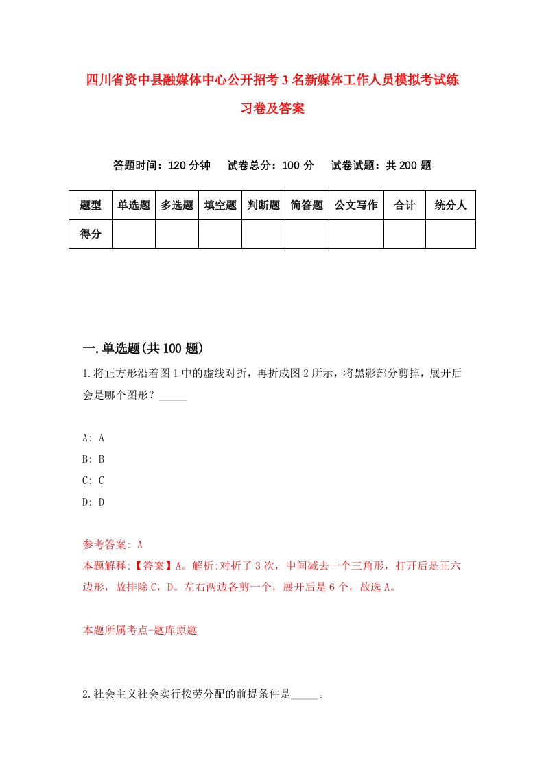 四川省资中县融媒体中心公开招考3名新媒体工作人员模拟考试练习卷及答案5