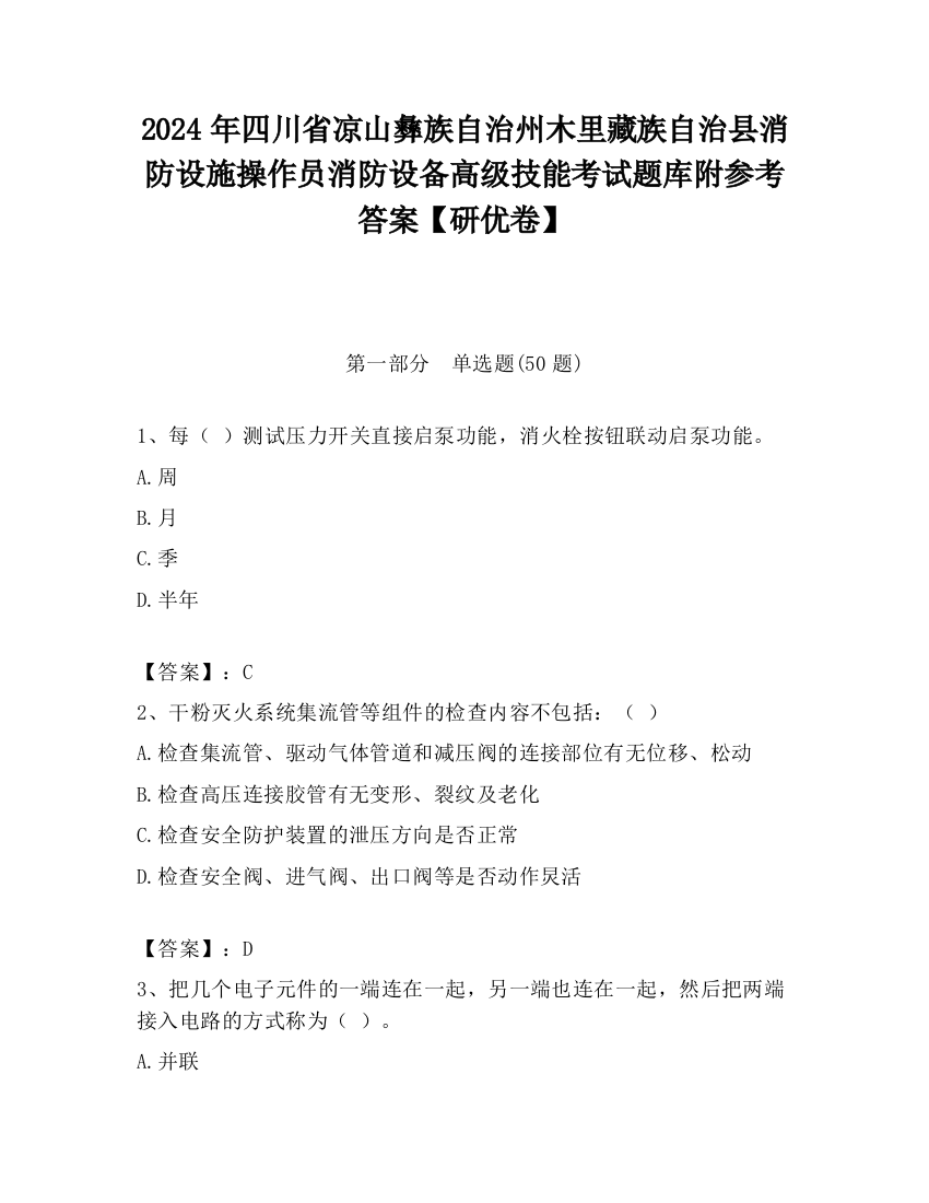 2024年四川省凉山彝族自治州木里藏族自治县消防设施操作员消防设备高级技能考试题库附参考答案【研优卷】