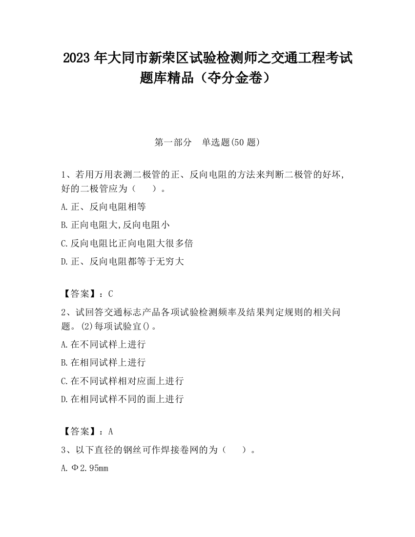 2023年大同市新荣区试验检测师之交通工程考试题库精品（夺分金卷）