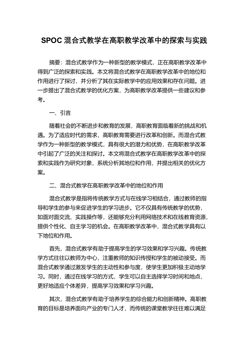 SPOC混合式教学在高职教学改革中的探索与实践