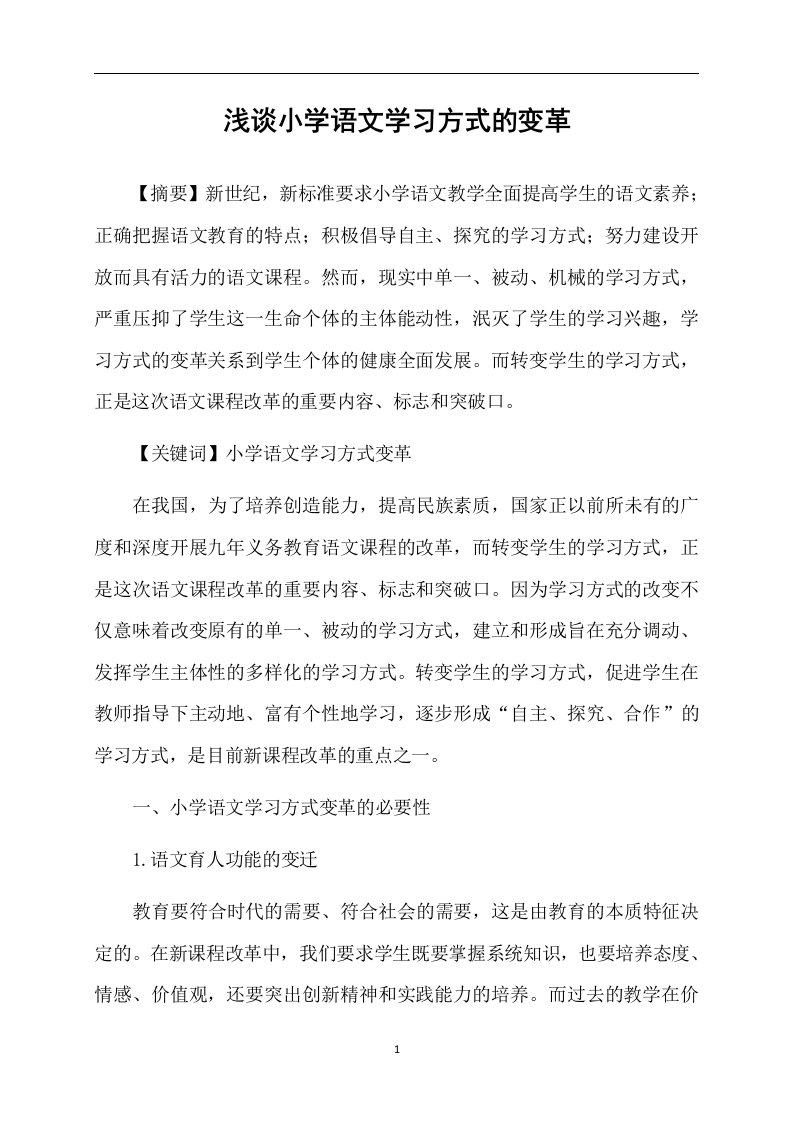 浅谈小学语文学习方式的变革