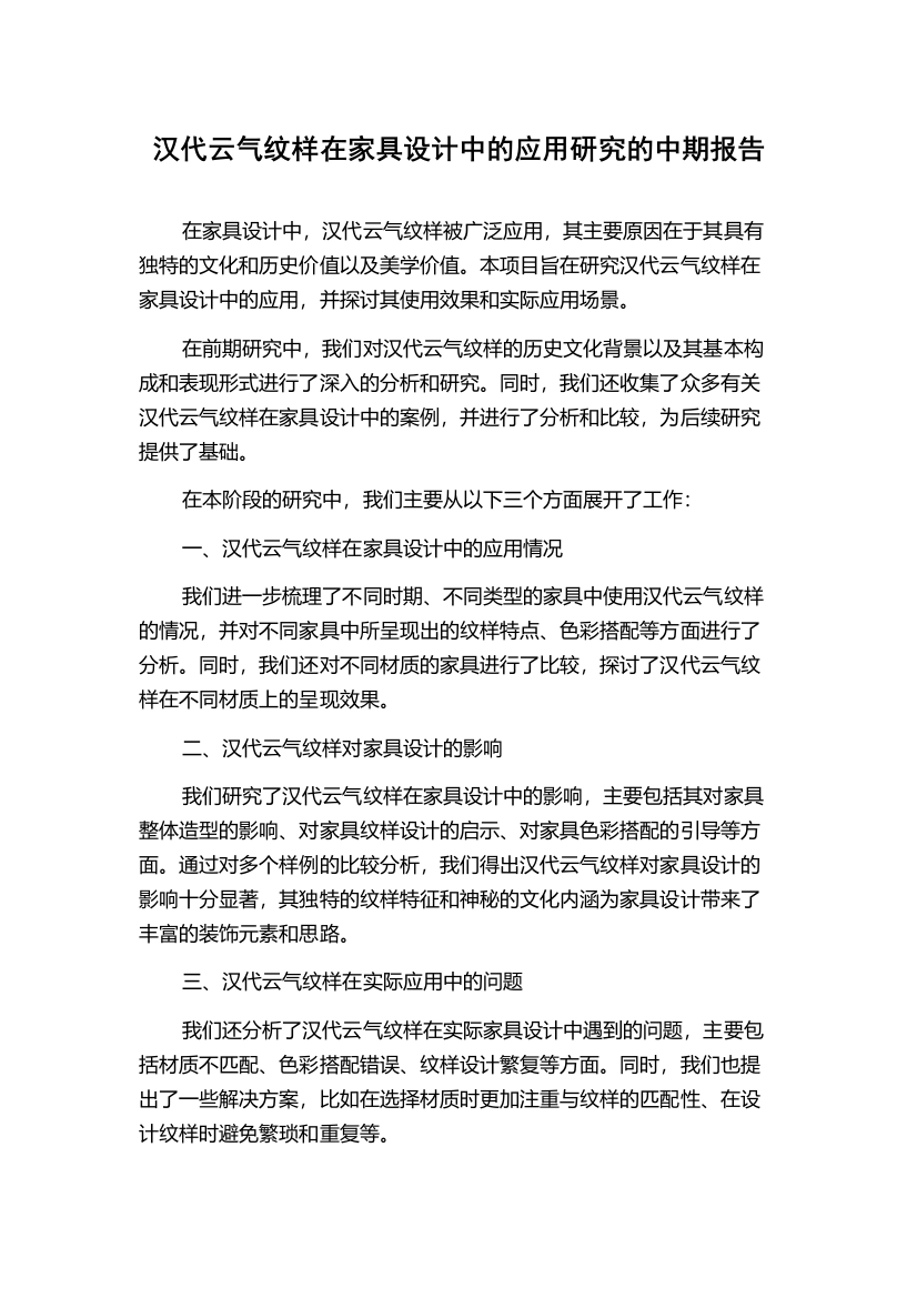 汉代云气纹样在家具设计中的应用研究的中期报告