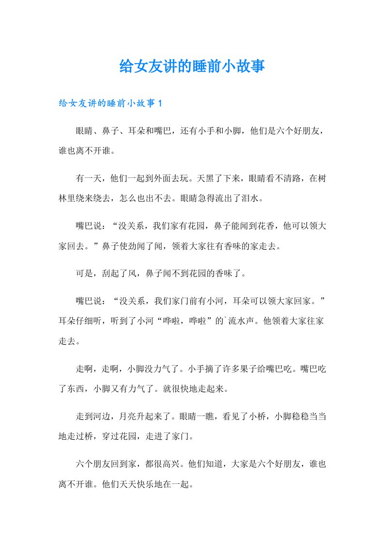 给女友讲的睡前小故事